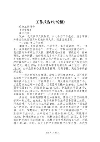 工作报告(讨论稿) 