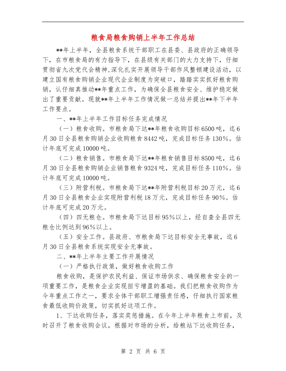 粮食局粮食购销上半年工作总结_第2页
