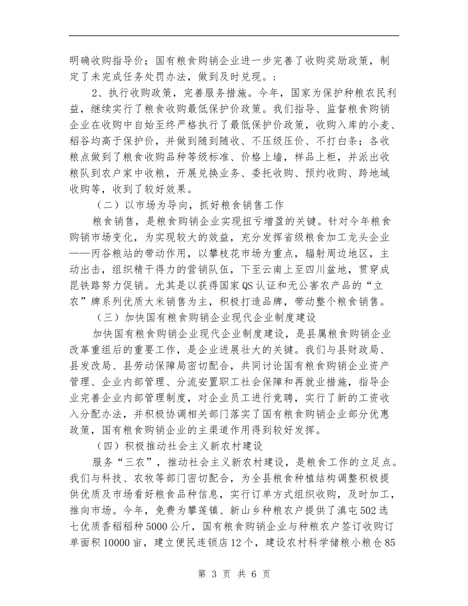 粮食局粮食购销上半年工作总结_第3页