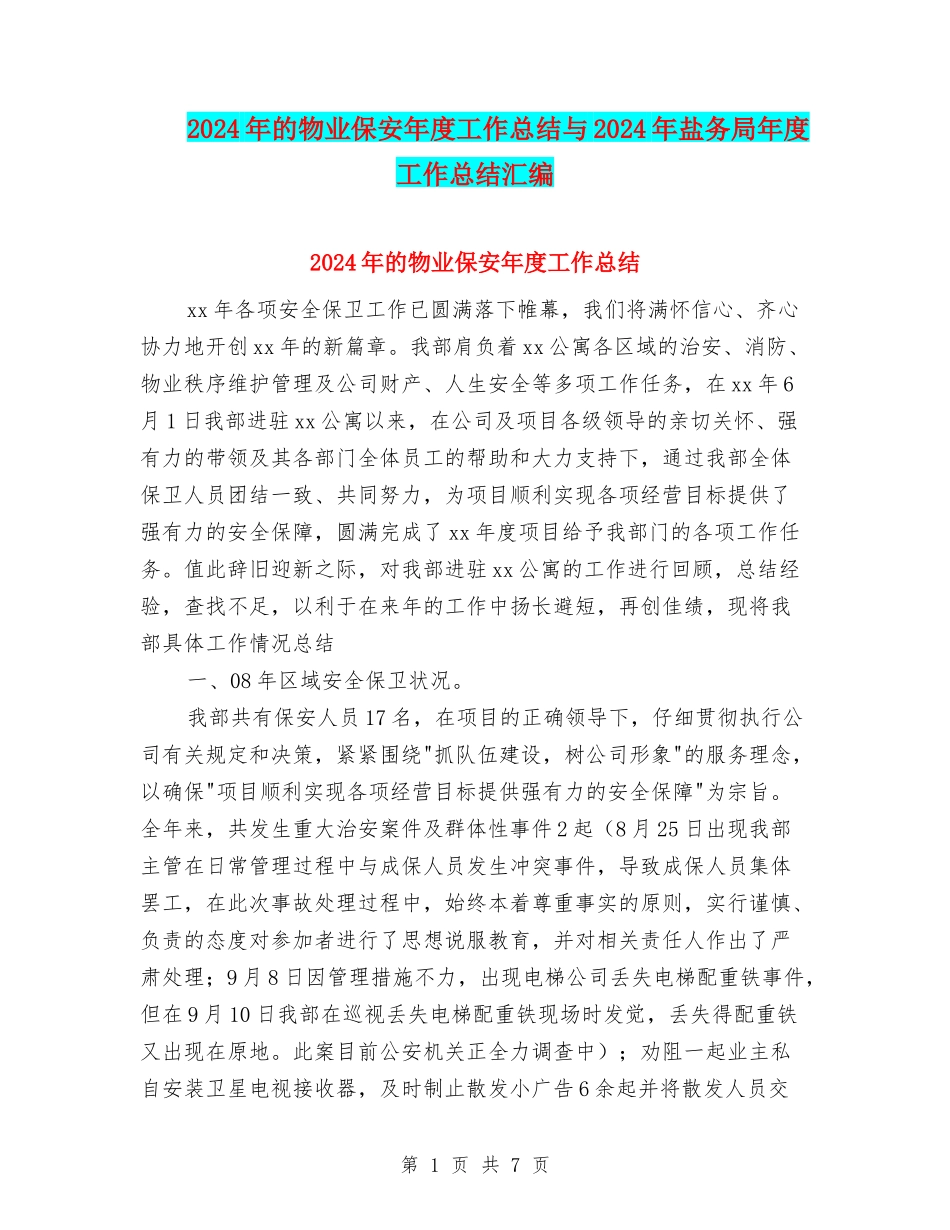 2024年的物业保安年度工作总结与2024年盐务局年度工作总结汇编_第1页