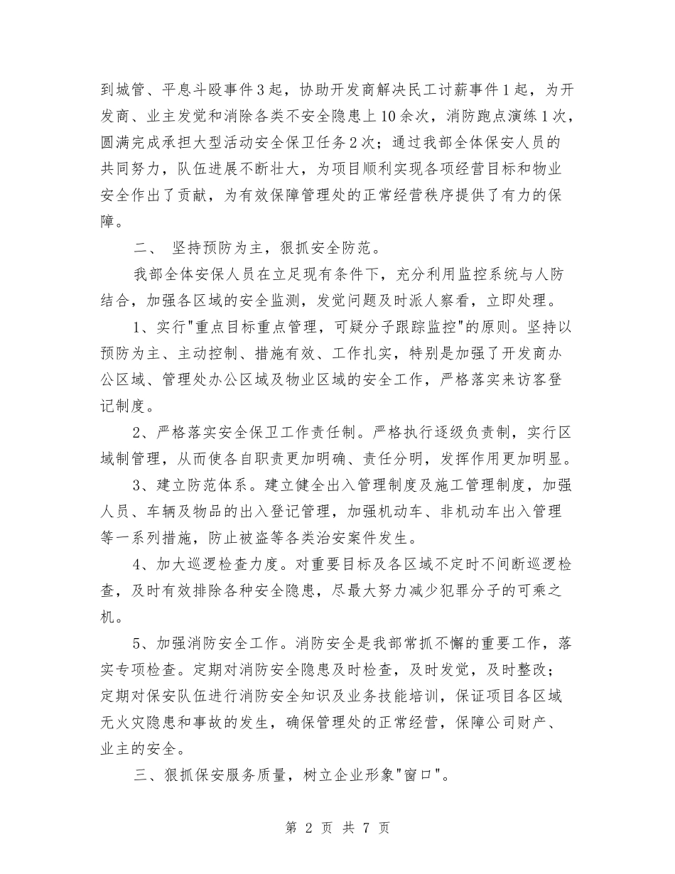 2024年的物业保安年度工作总结与2024年盐务局年度工作总结汇编_第2页
