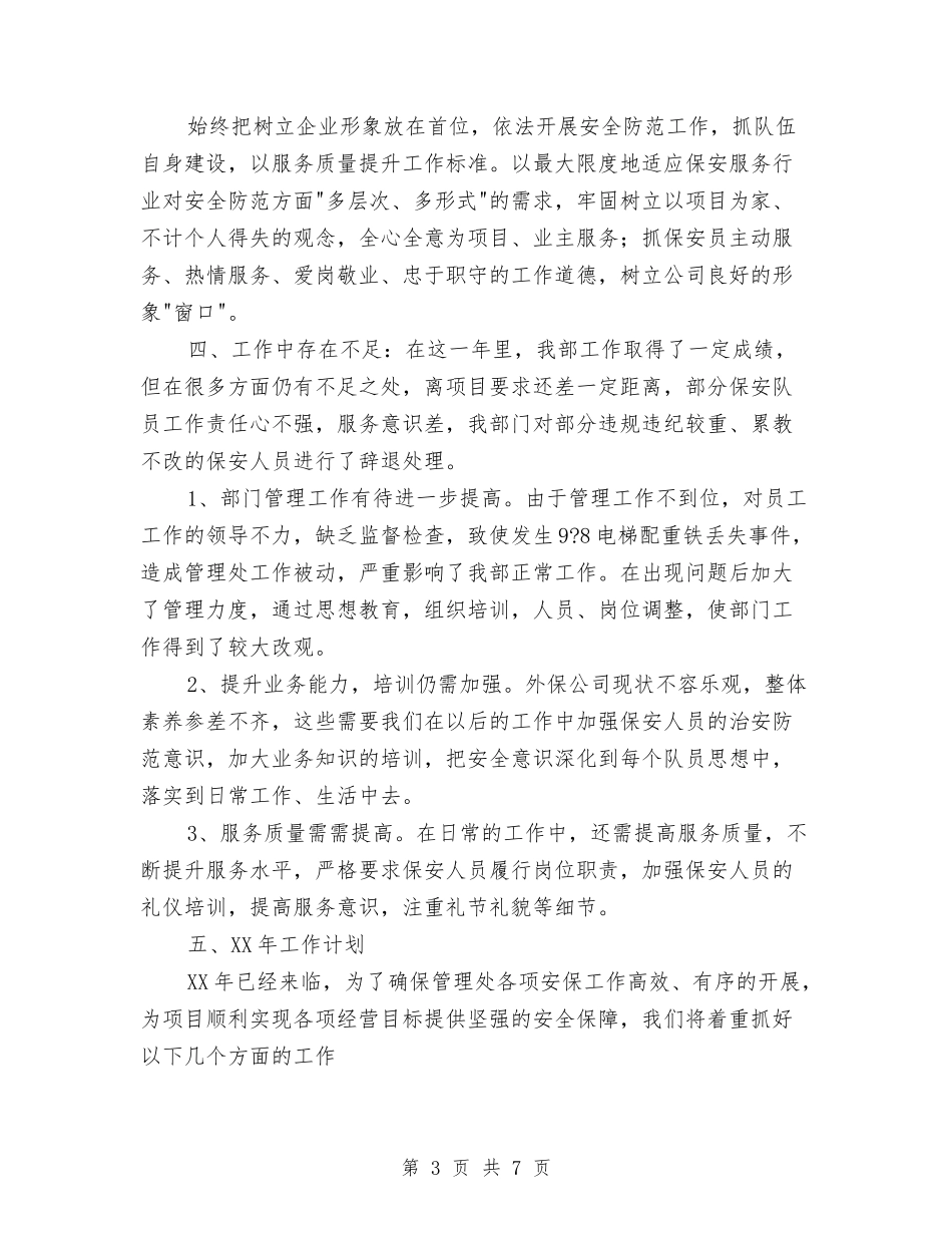 2024年的物业保安年度工作总结与2024年盐务局年度工作总结汇编_第3页
