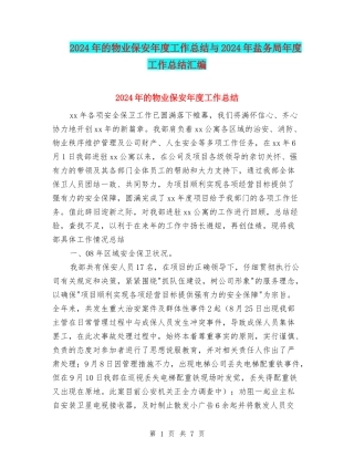 2024年的物业保安年度工作总结与2024年盐务局年度工作总结汇编