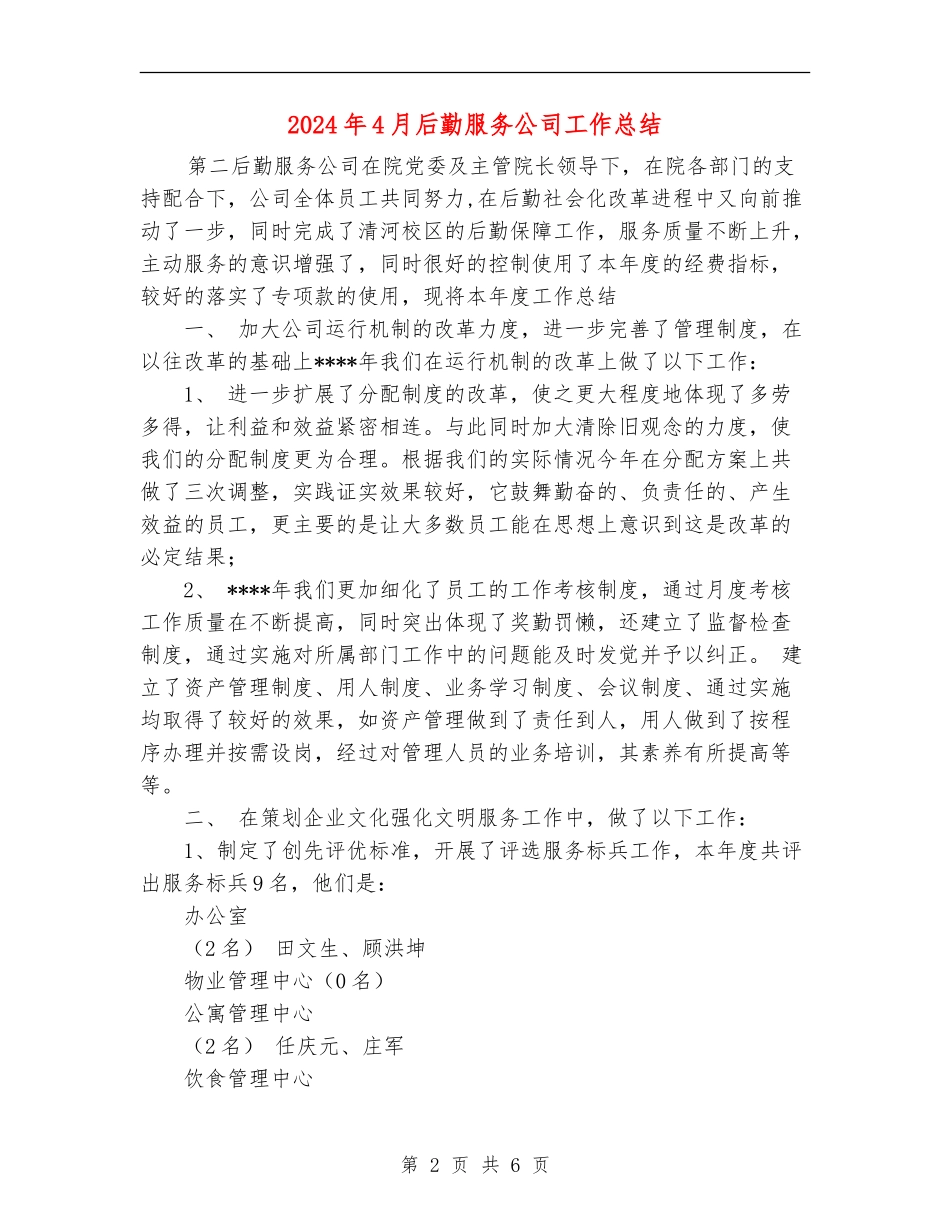 2024年4月后勤服务公司工作总结_第2页