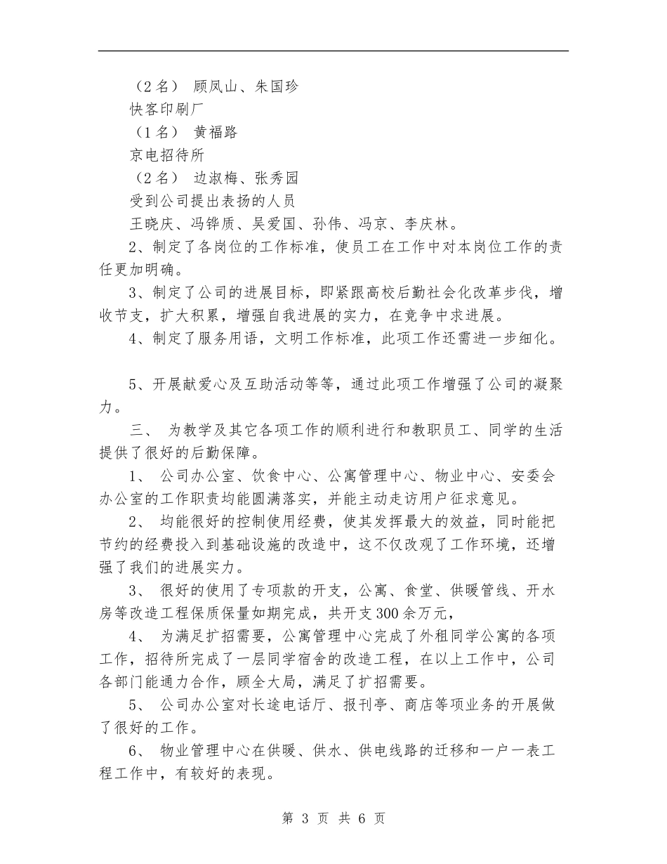 2024年4月后勤服务公司工作总结_第3页