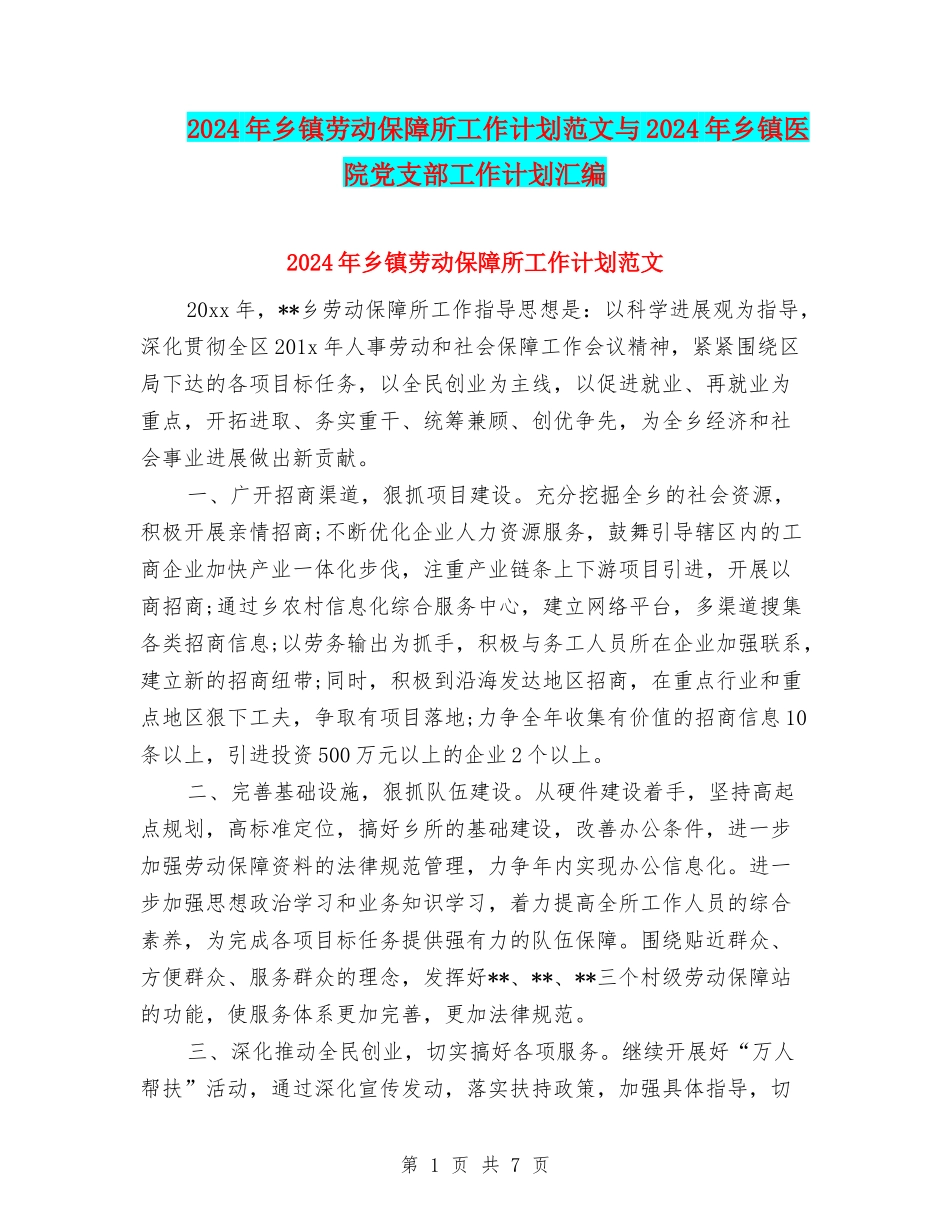 2024年乡镇劳动保障所工作计划范文与2024年乡镇医院党支部工作计划汇编_第1页