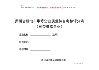 贵州省机动车维修企业质量信誉考核评分表