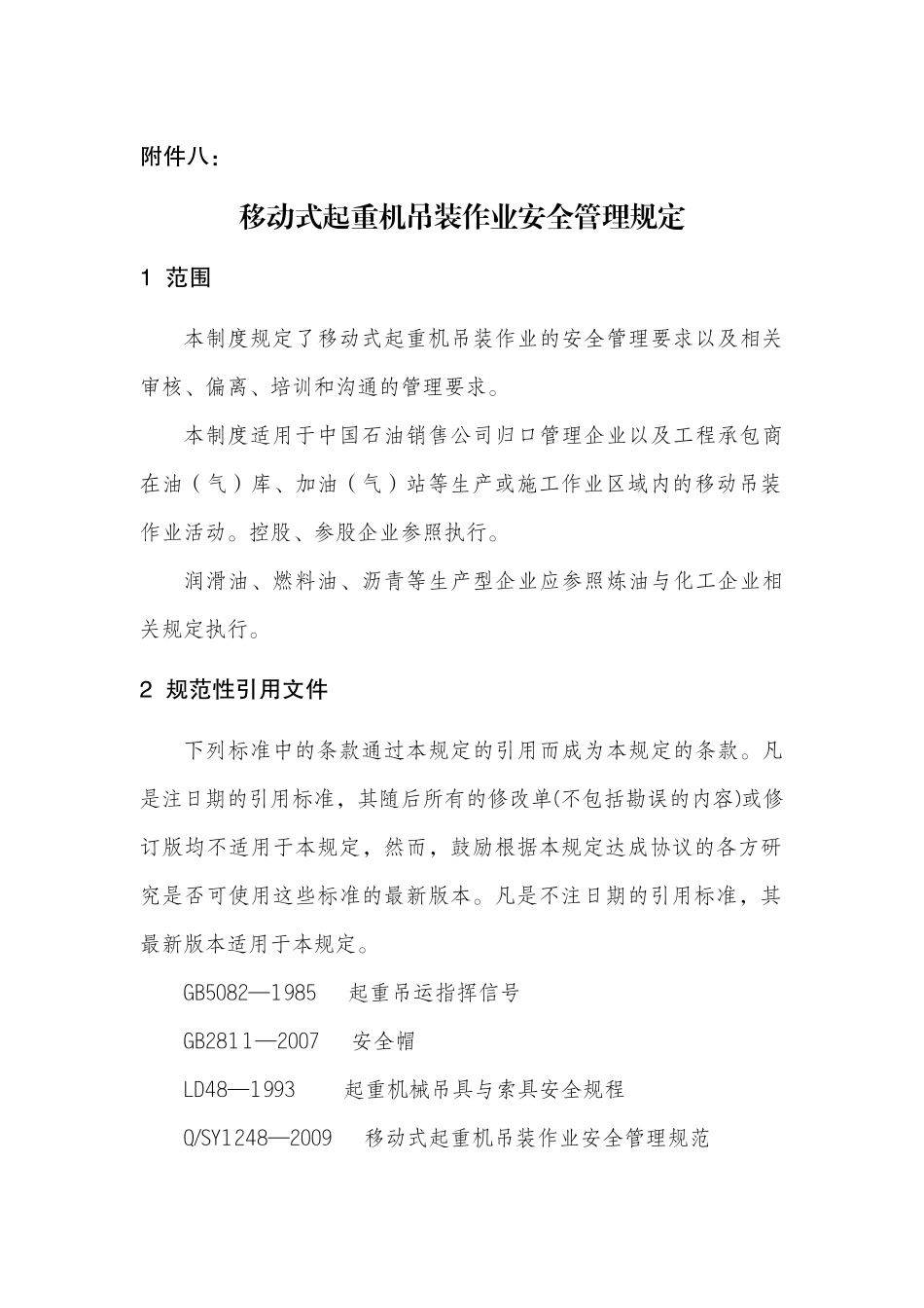 中国石油销售公司移动式起重机吊装作业安全管理规定_第1页