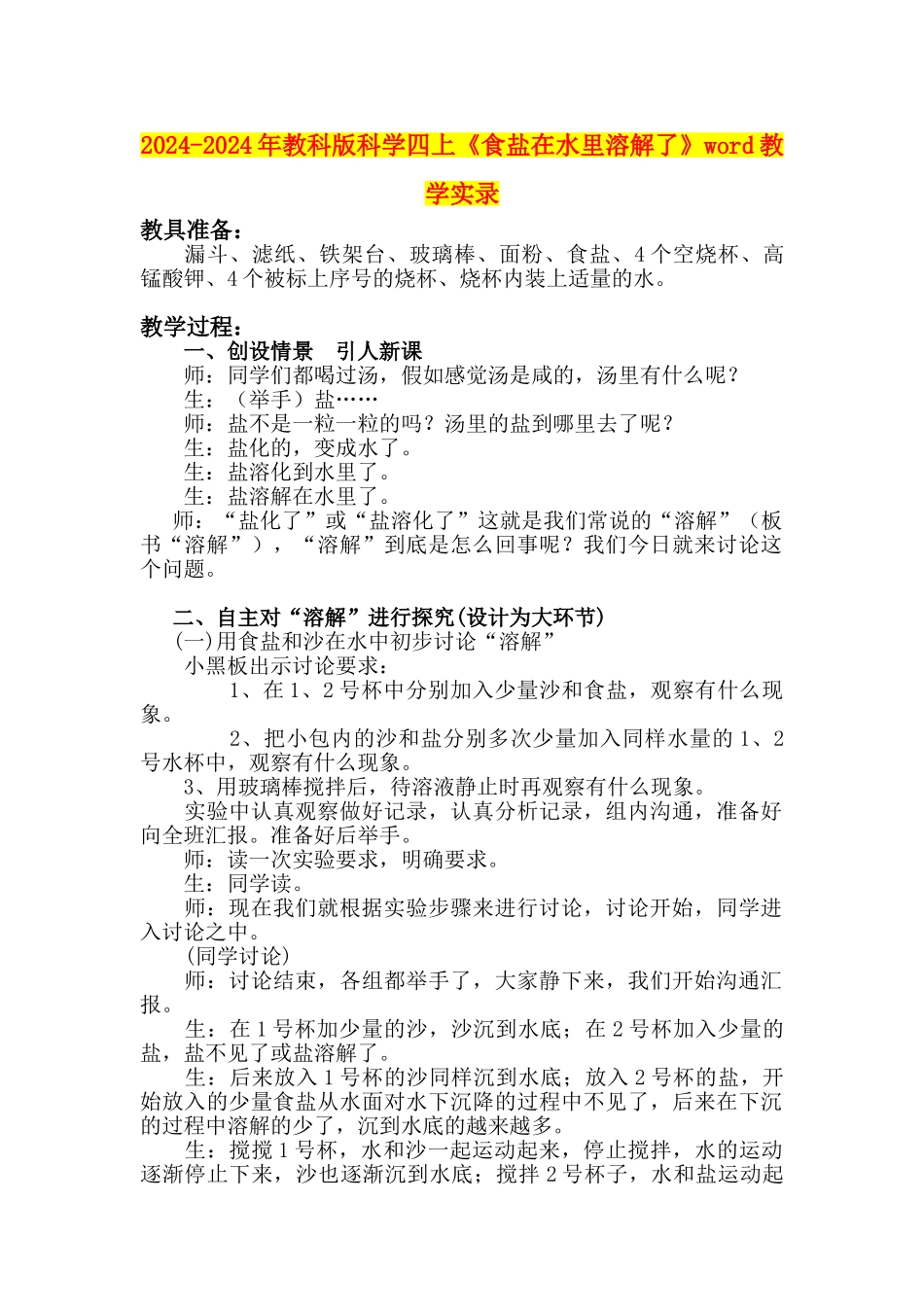 2024-2024年教科版科学四上《食盐在水里溶解了》word教学实录_第1页