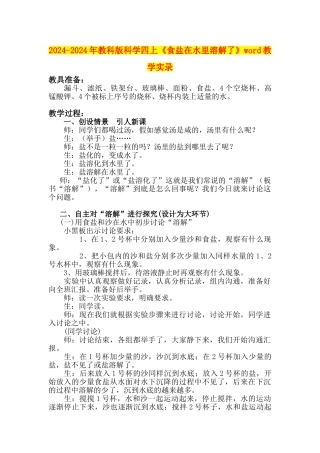 2024-2024年教科版科学四上《食盐在水里溶解了》word教学实录
