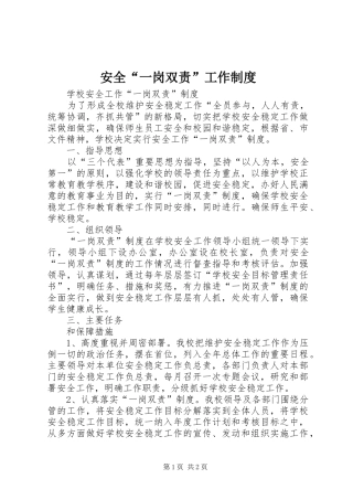 安全“一岗双责”工作规章制度 