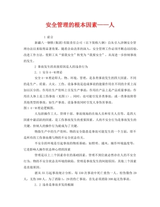 《安全管理》之安全管理的根本因素——人 