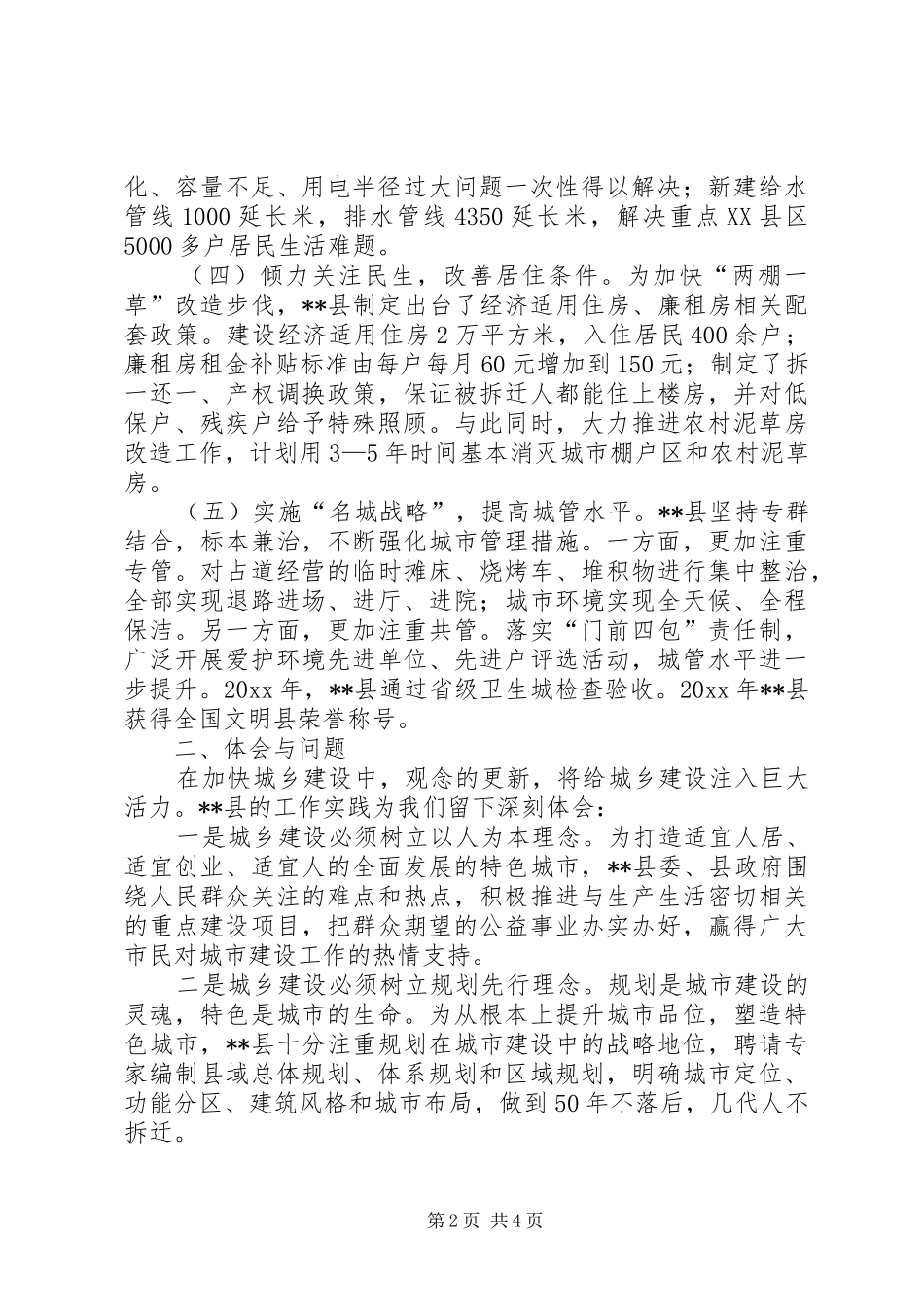 我县城乡建设状况调研报告 _第2页