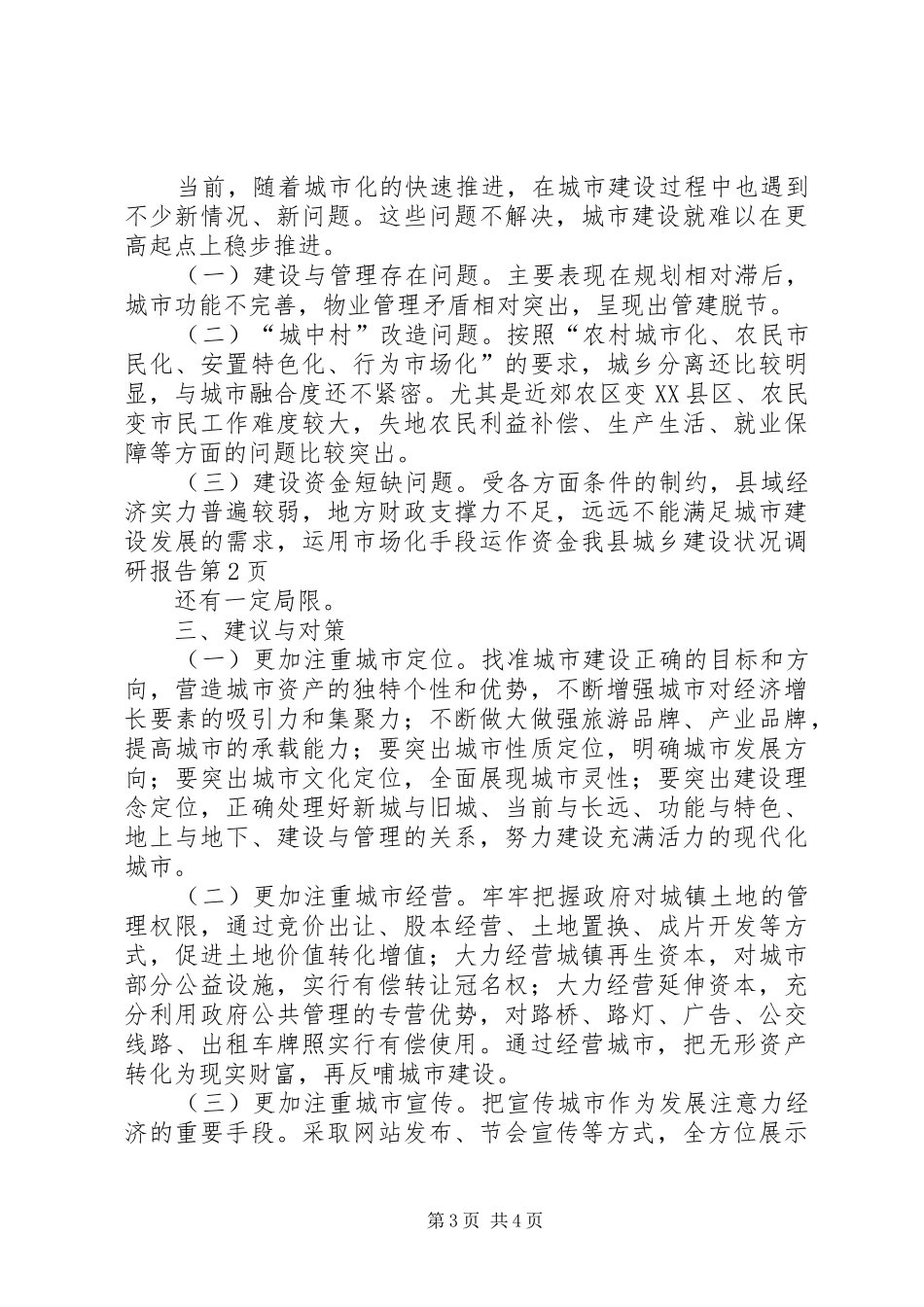 我县城乡建设状况调研报告 _第3页