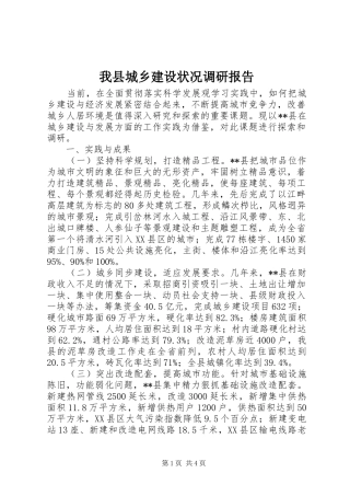 我县城乡建设状况调研报告 