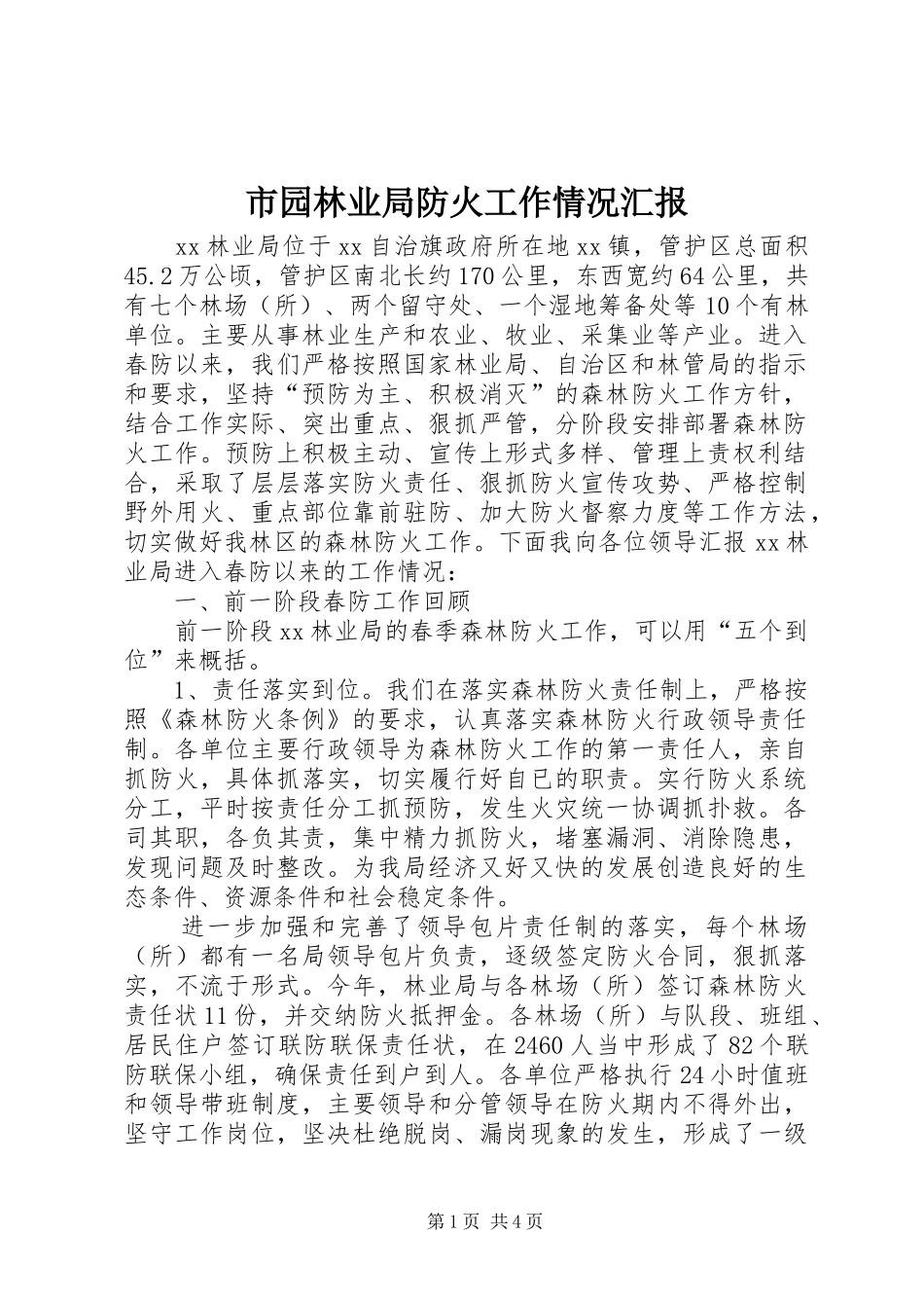市园林业局防火工作情况汇报 _第1页