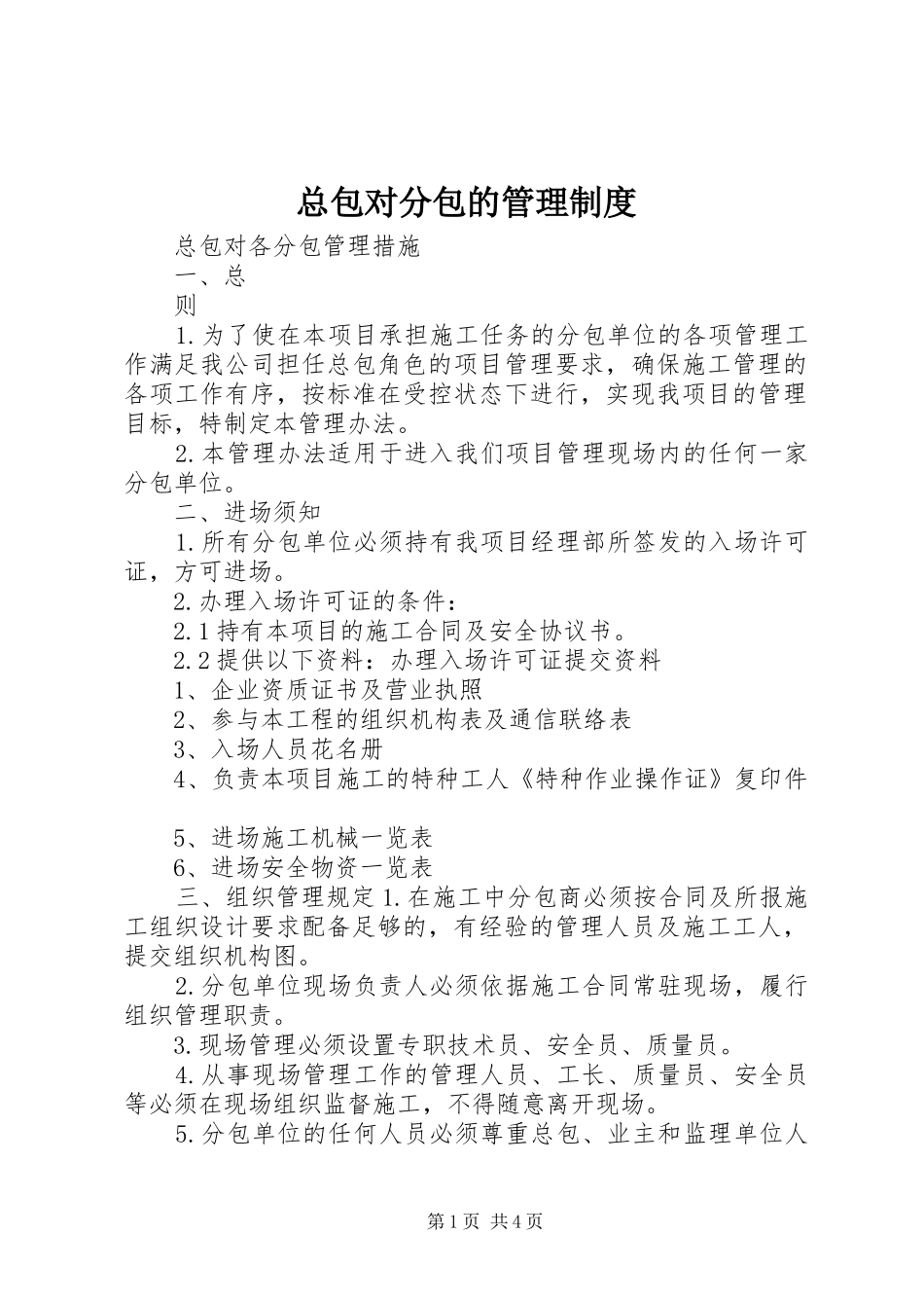 总包对分包的管理规章制度 _第1页