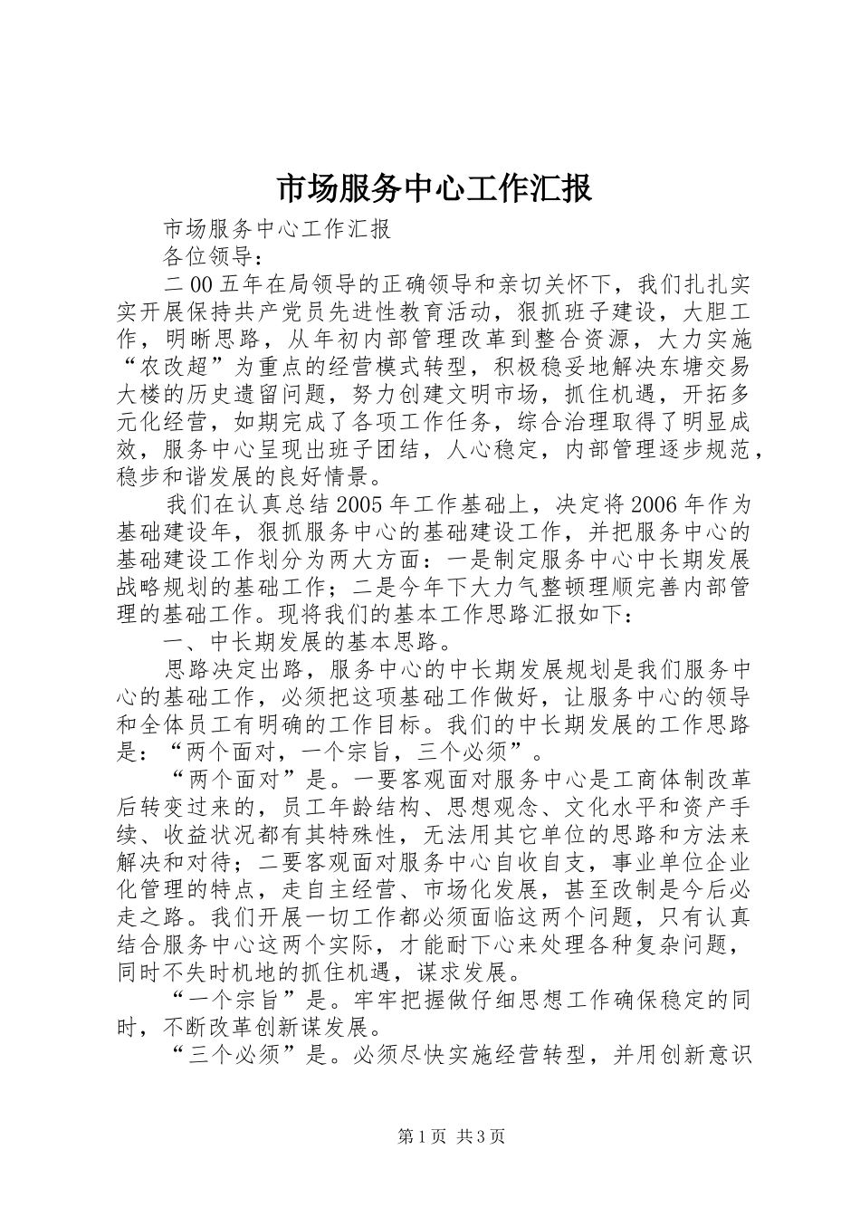 市场服务中心工作汇报 _第1页
