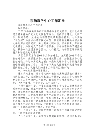 市场服务中心工作汇报 