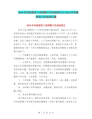 2024年市政部员工试用期工作总结范文与2024年市教育局工作总结汇编