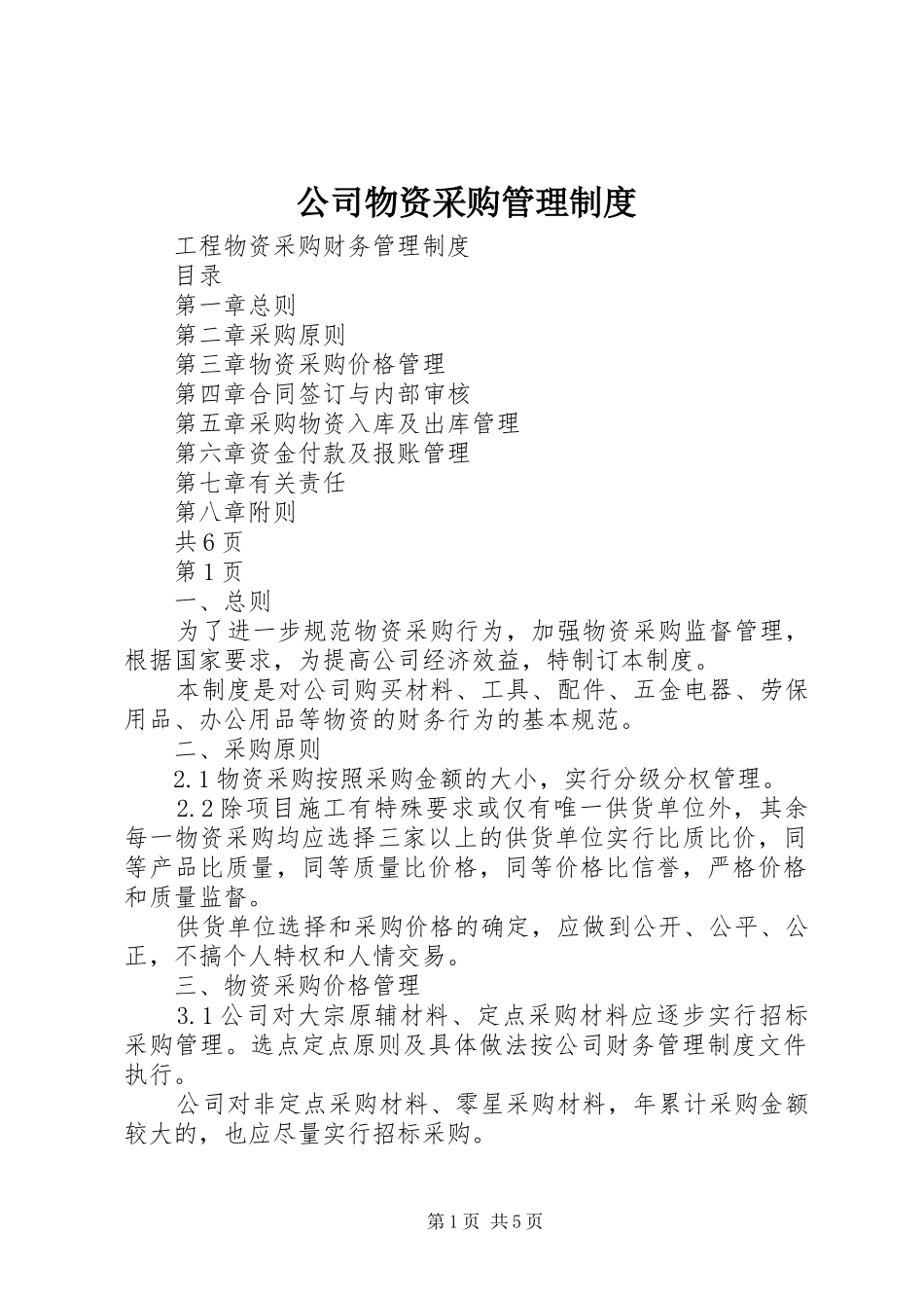 公司物资采购管理规章制度 _第1页