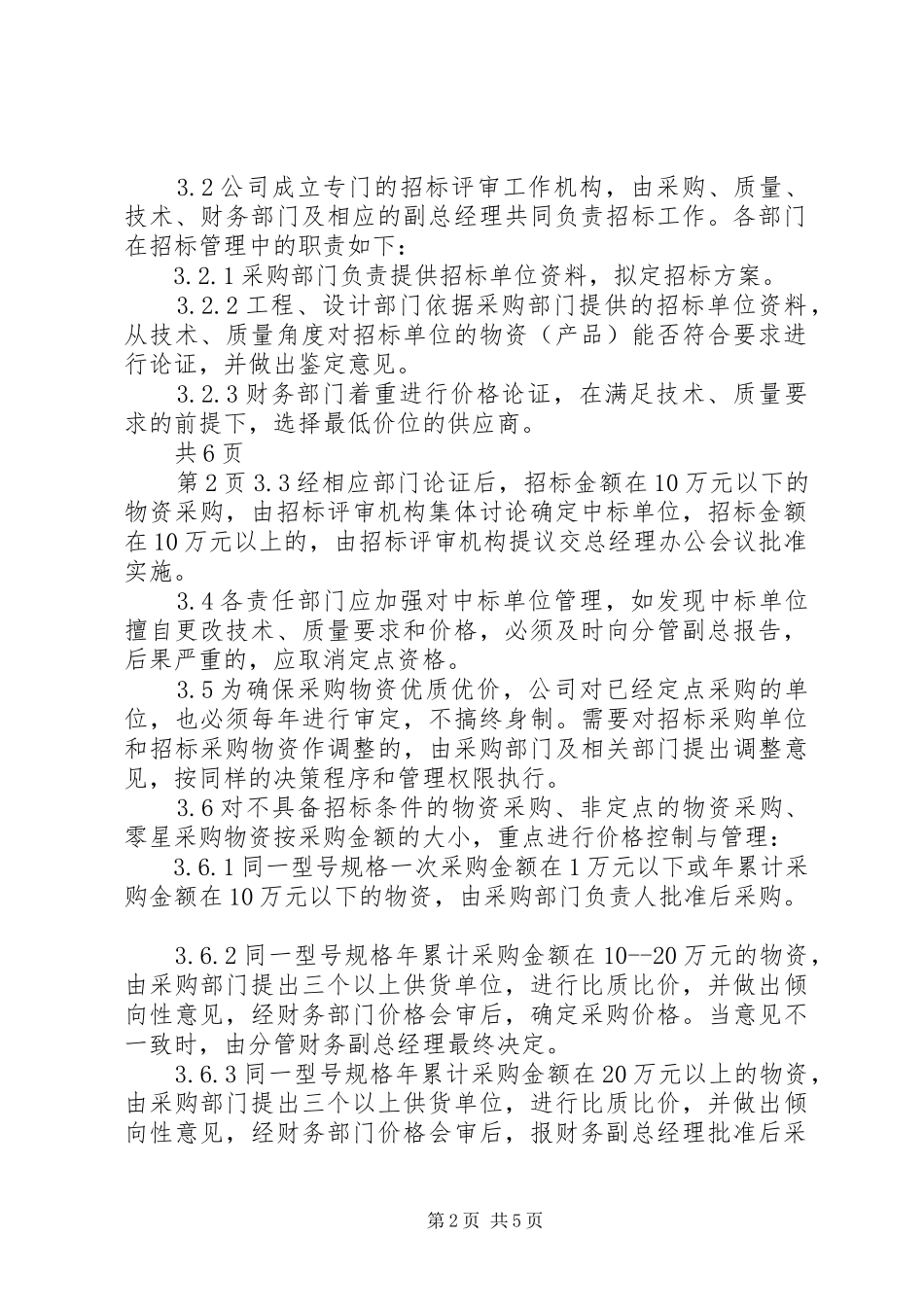 公司物资采购管理规章制度 _第2页