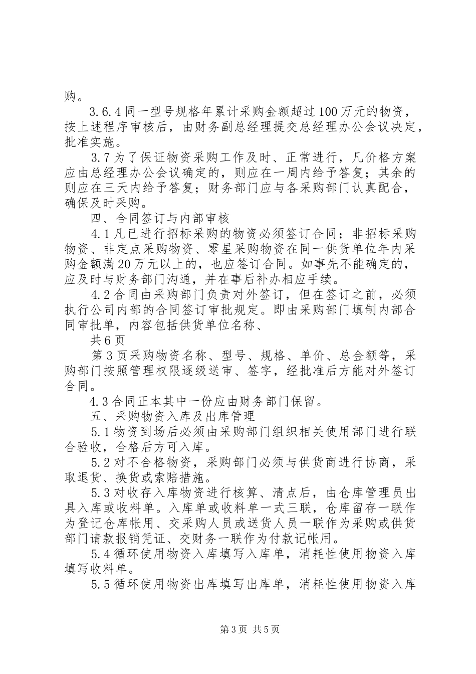 公司物资采购管理规章制度 _第3页