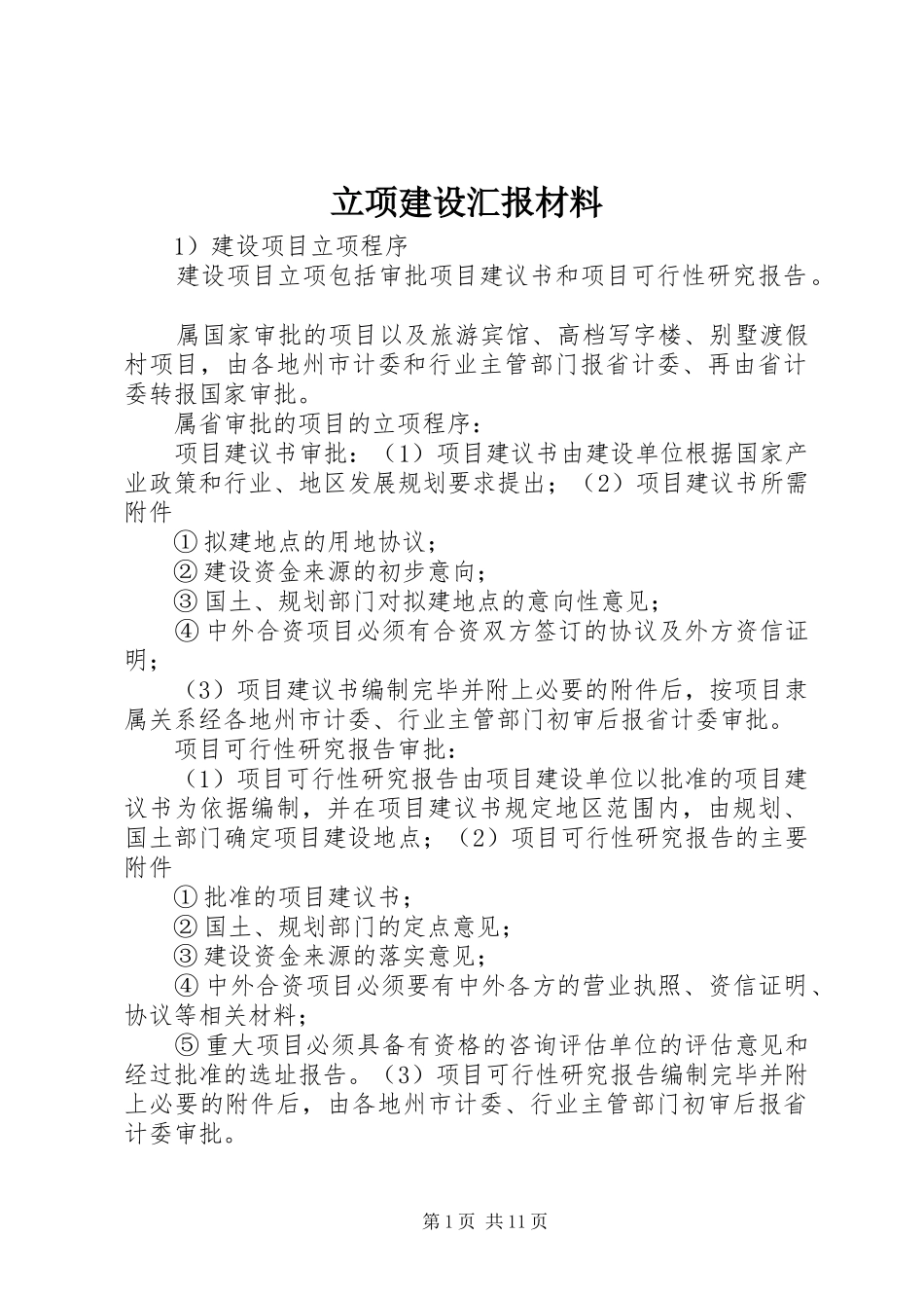立项建设汇报材料 _第1页