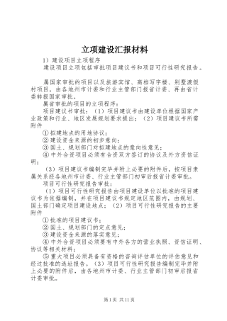 立项建设汇报材料 