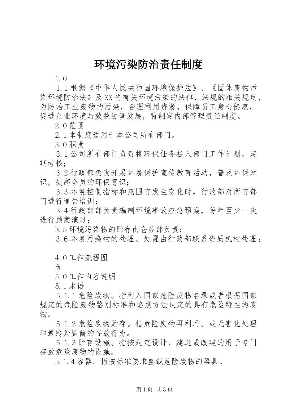 环境污染防治责任规章制度_第1页