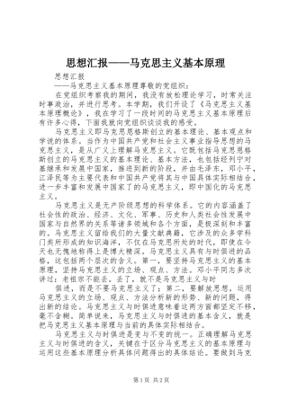 思想汇报——马克思主义基本原理 
