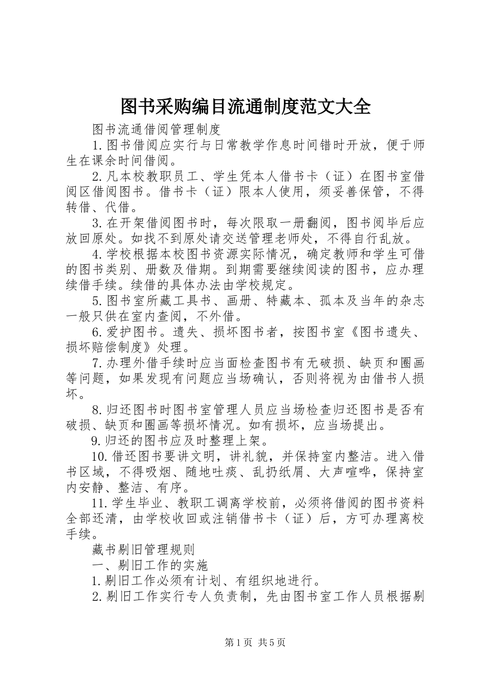 图书采购编目流通规章制度范文大全  (2)_第1页