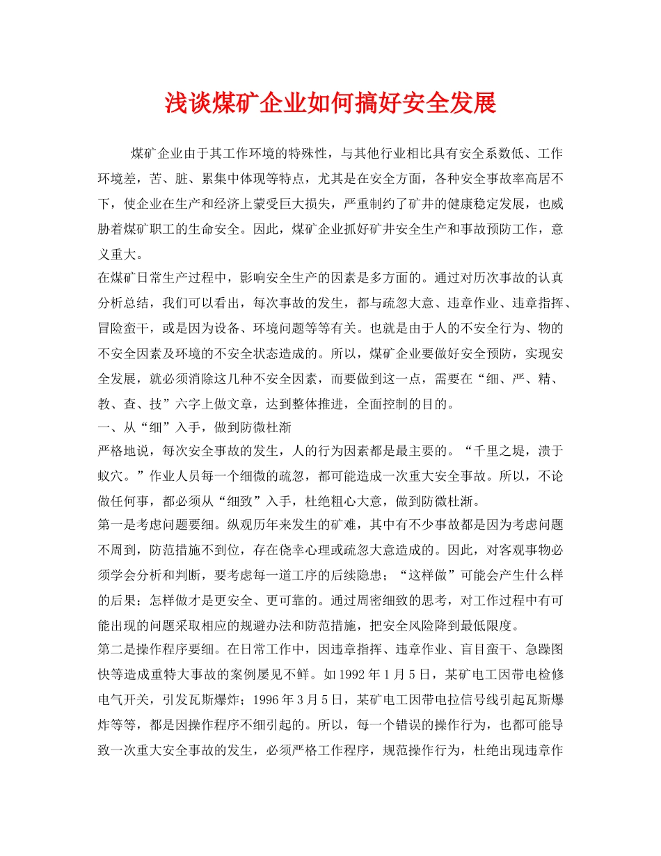 《安全管理》之浅谈煤矿企业如何搞好安全发展 _第1页