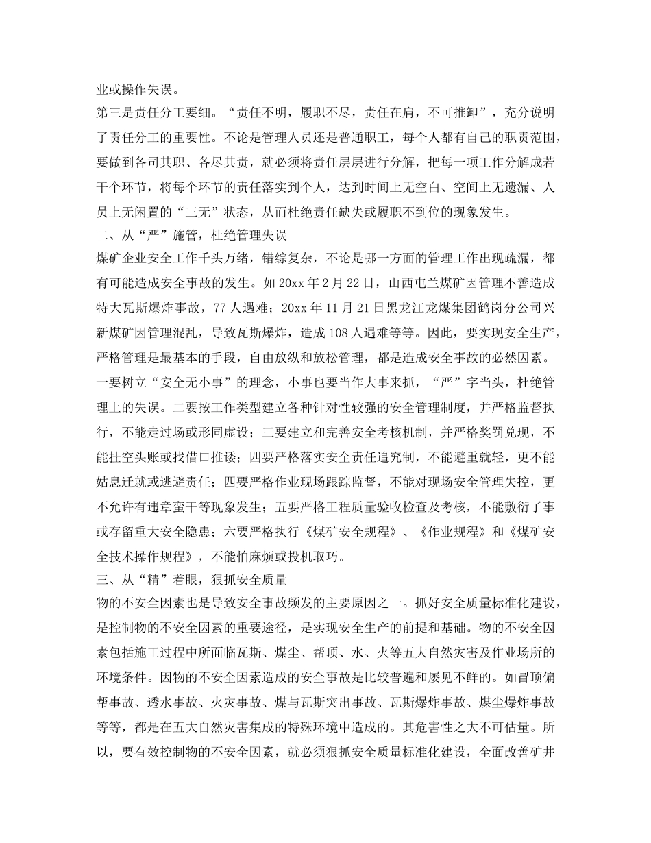 《安全管理》之浅谈煤矿企业如何搞好安全发展 _第2页