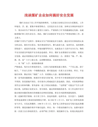 《安全管理》之浅谈煤矿企业如何搞好安全发展 