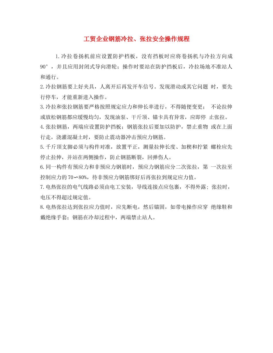 《安全操作规程》之工贸企业钢筋冷拉、张拉安全操作规程 _第1页