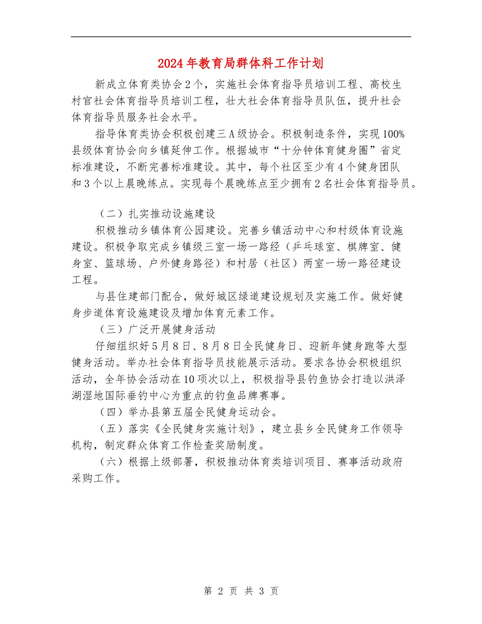 2024年教育局群体科工作计划_第2页