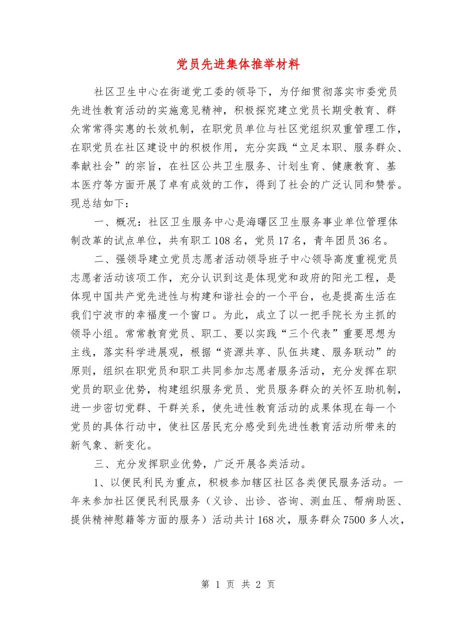 党员先进集体推荐材料_第1页