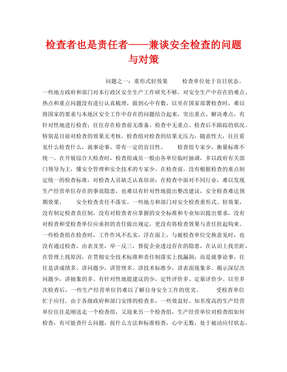 《安全管理》之检查者也是责任者——兼谈安全检查的问题与对策 _第1页
