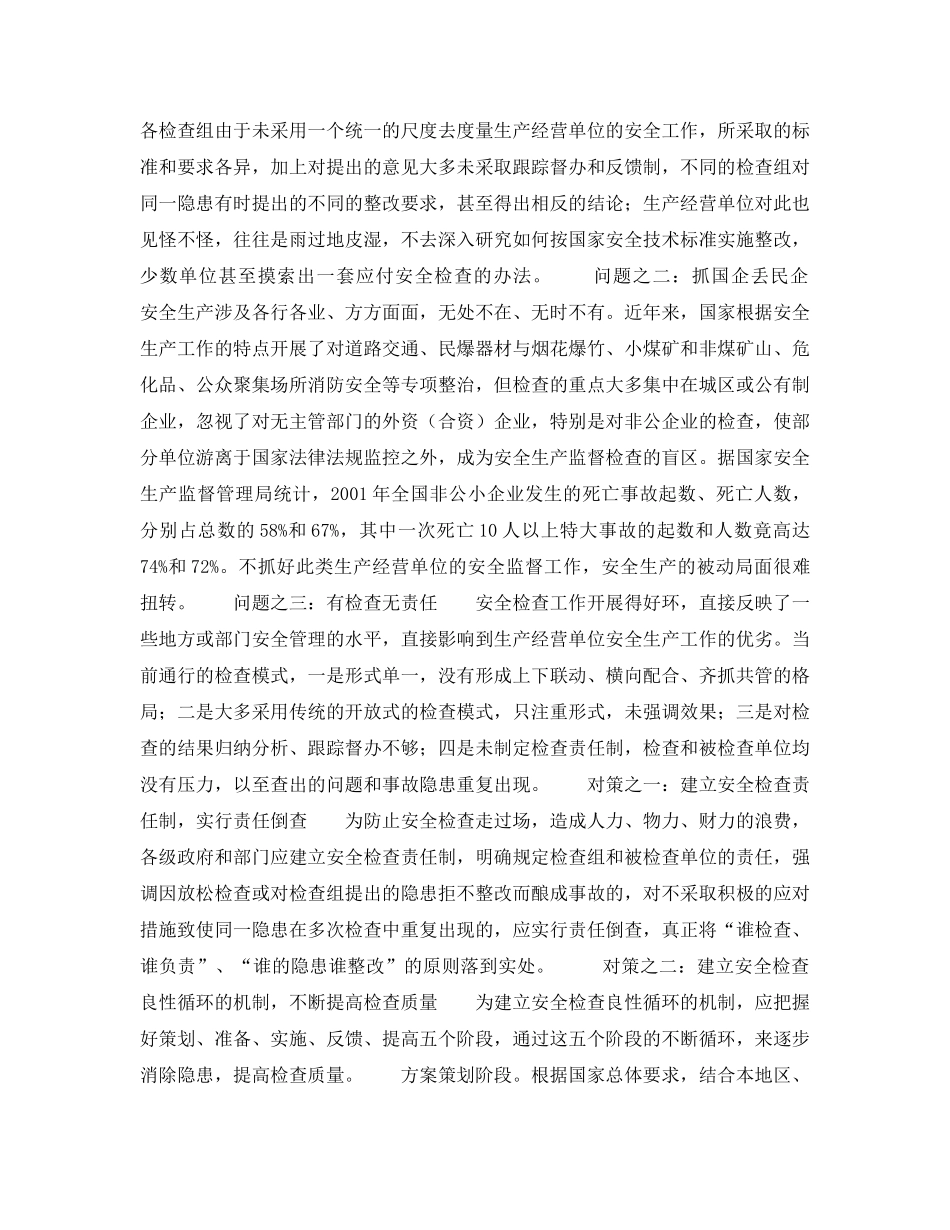 《安全管理》之检查者也是责任者——兼谈安全检查的问题与对策 _第2页