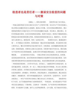 《安全管理》之检查者也是责任者——兼谈安全检查的问题与对策 
