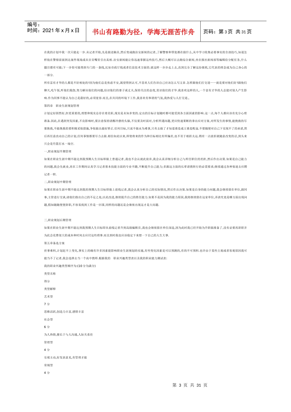 职业生涯规划书范文[1]_第3页