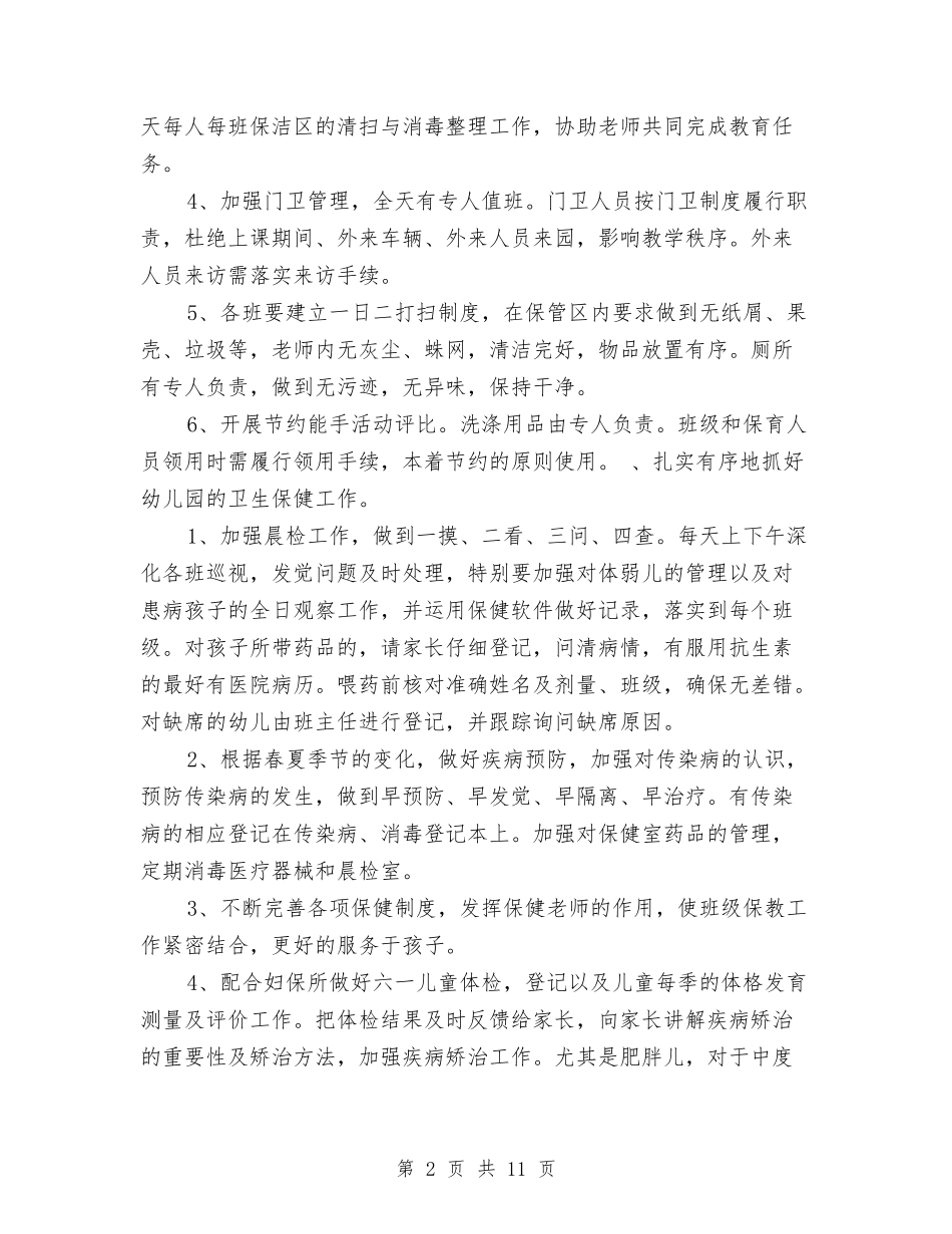 2024年幼儿园后勤计划与2024年幼儿园园务工作计划汇编_第2页