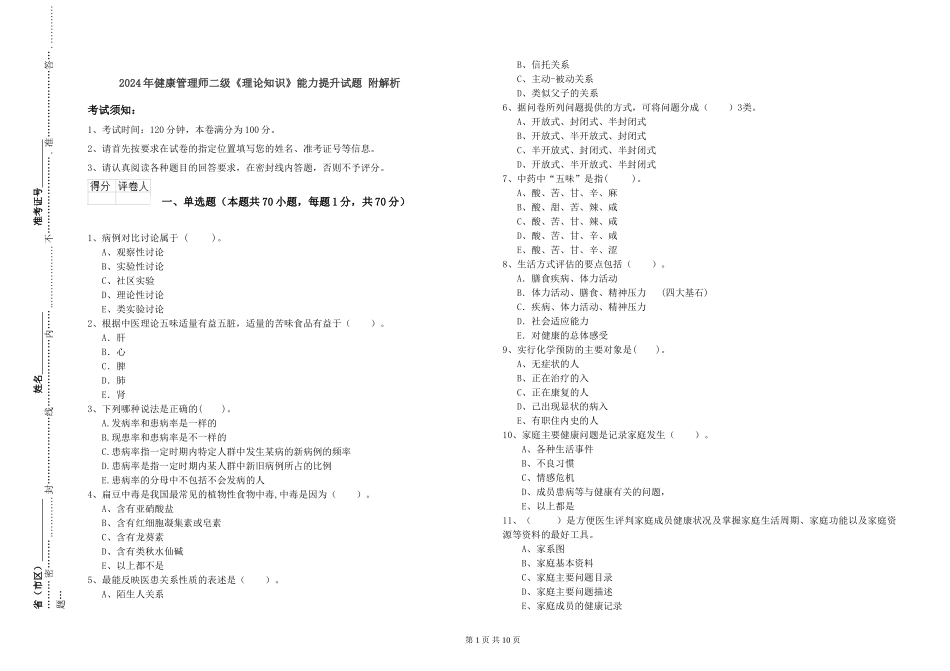 2024年健康管理师二级《理论知识》能力提升试题-附解析_第1页