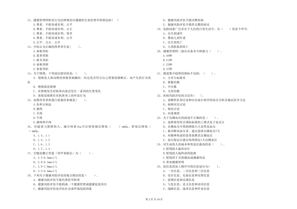 2024年健康管理师二级《理论知识》能力提升试题-附解析_第2页