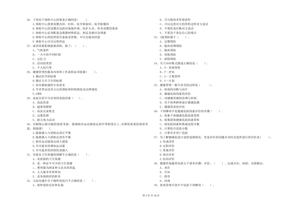 2024年健康管理师二级《理论知识》能力提升试题-附解析_第3页