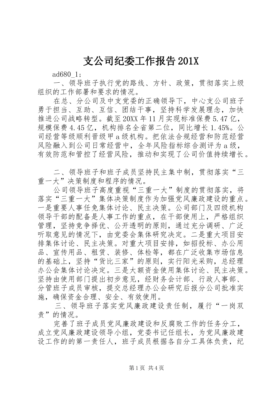 支公司纪委工作报告201X_第1页