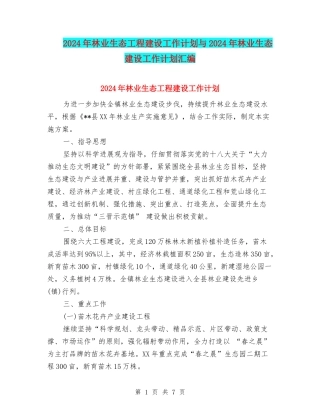 2024年林业生态工程建设工作计划与2024年林业生态建设工作计划汇编