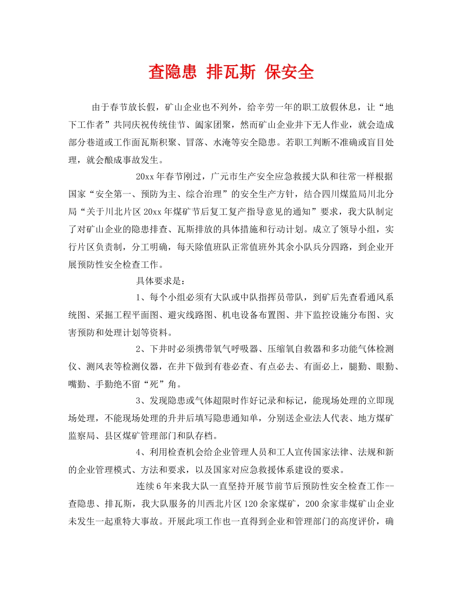 《安全管理》之查隐患 排瓦斯 保安全 _第1页