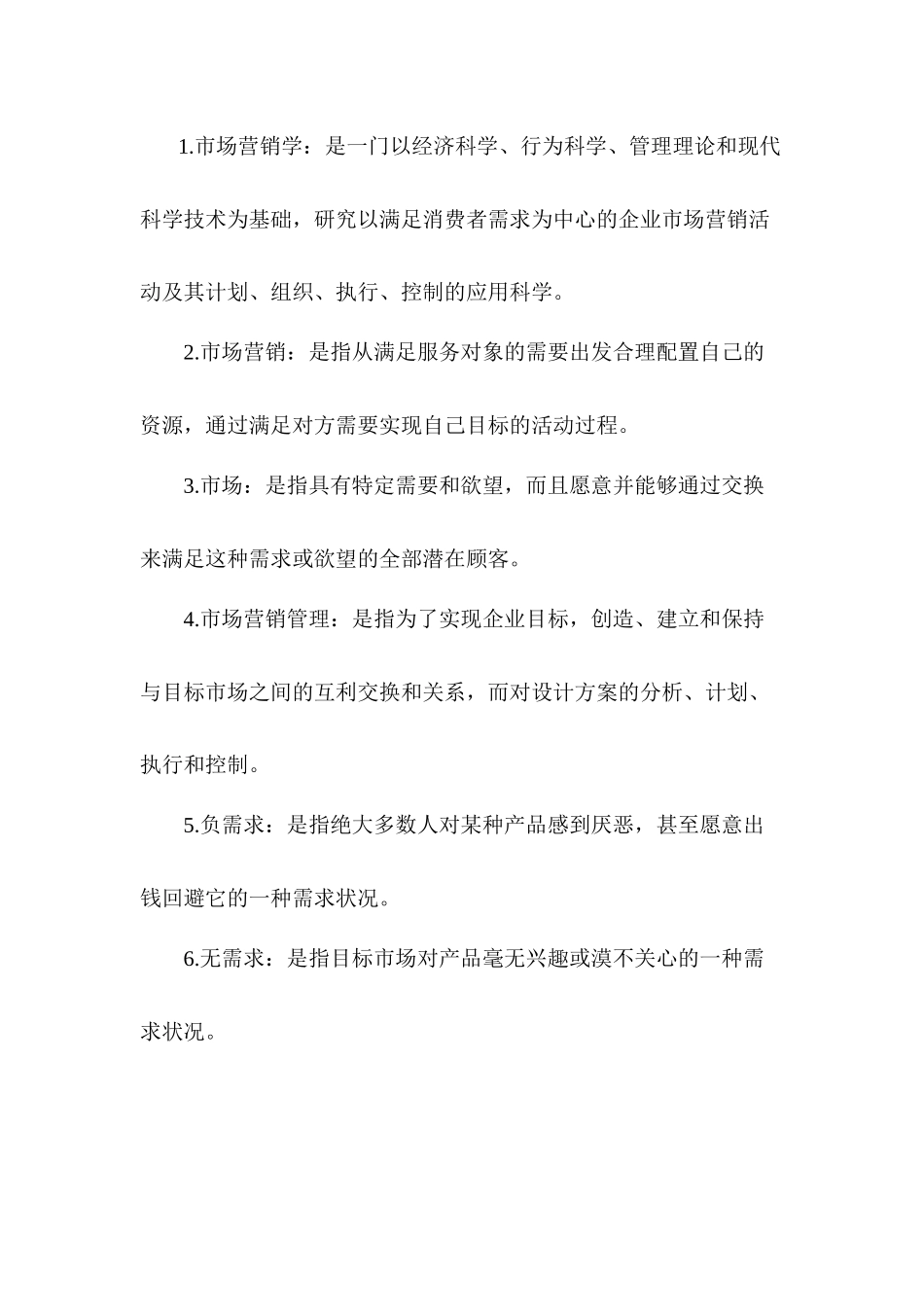 市场营销名词解释完整版_第1页